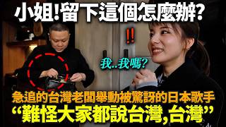 Download Lagu After finishing their meal, the Japanese singer, shocked by the Taiwanese restaurant owner's hast... MP3