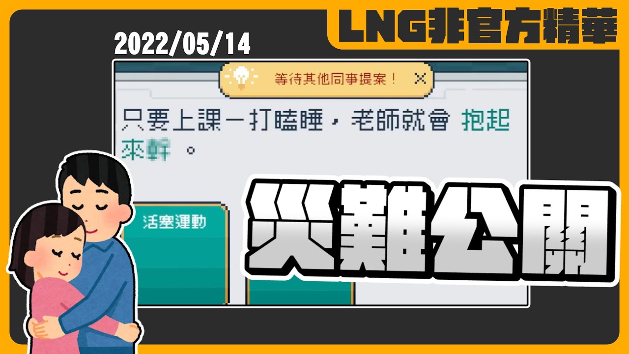 《LNG非官方精華》災難公關好喜嘿嘿