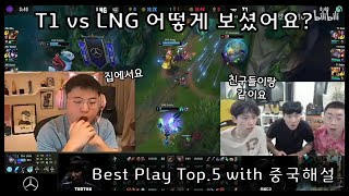 [LPL Worlds] T1vsLNG watch with Doinb/Uzi's commentary!! Highlight TOP 5. reaction (subs)