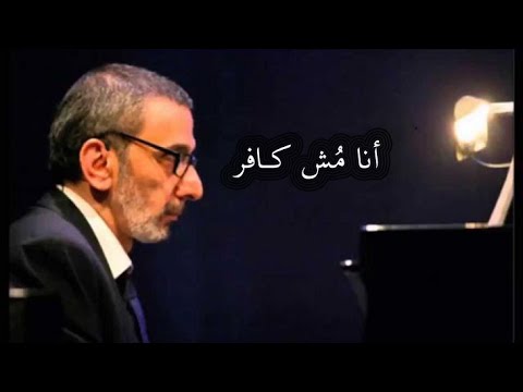 أنا مش كافر زياد الرحباني