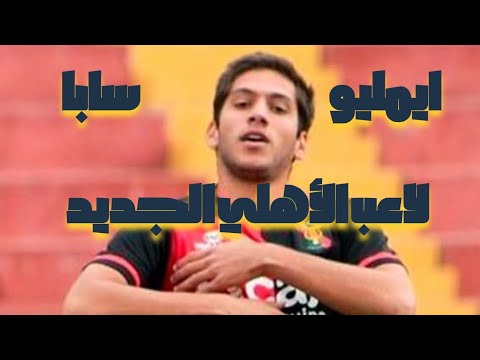 مفاجأه لاعب الاهلي الجديد بمركز الباك يمين اللاعب الفلسطينيني ايمليو سابا الاهلي