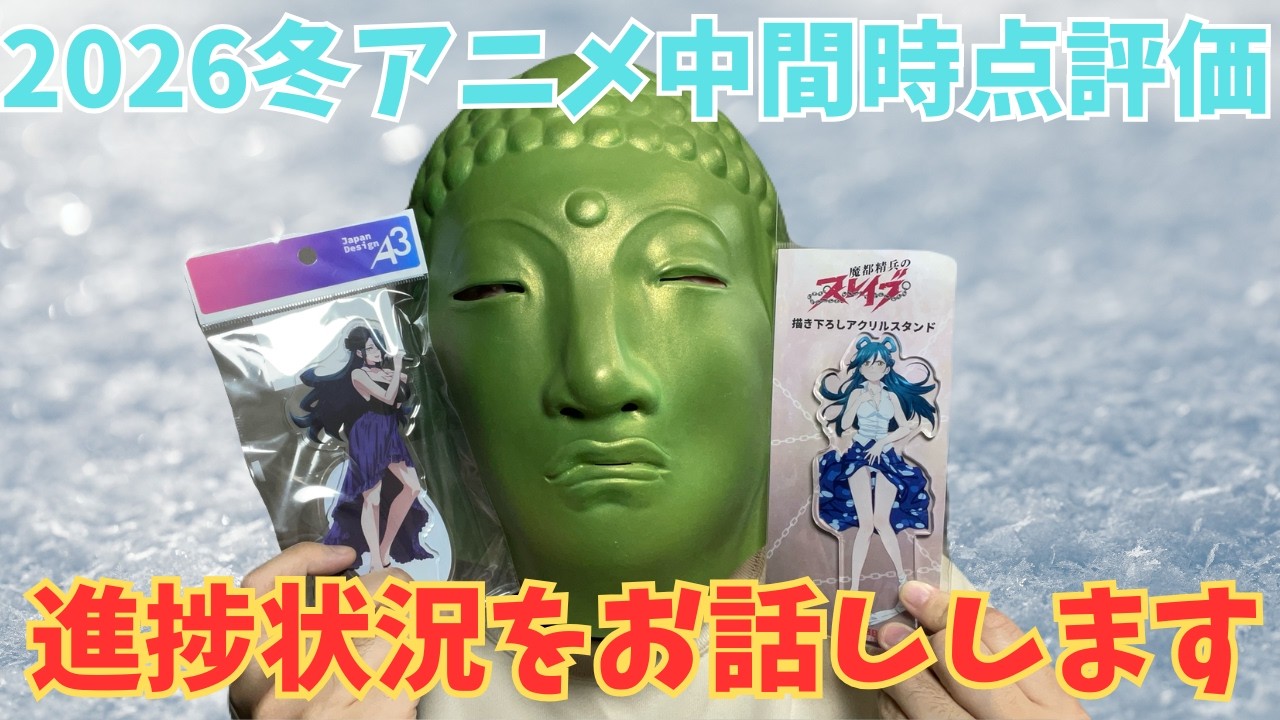 2026冬アニメ中間時点での評価と進捗状況をお話しします