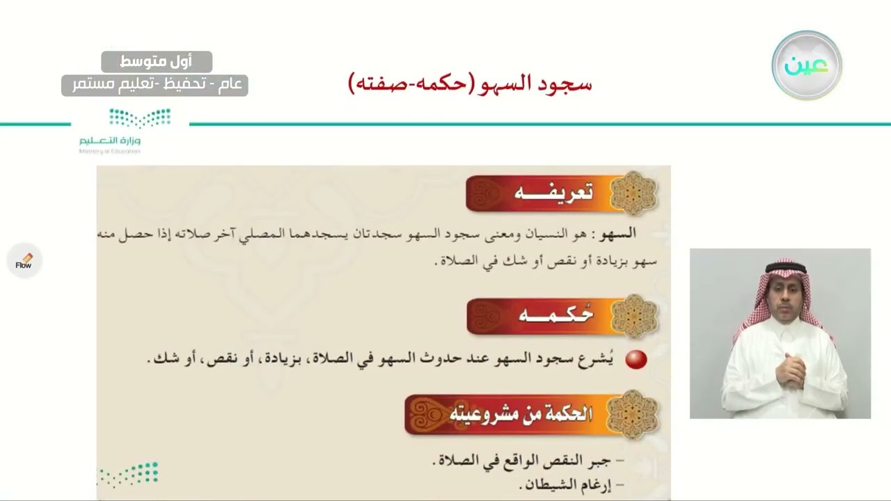 سجود السهو ( حكمه – صفته ) - الدراسات الإسلامية - فقه - أول متوسط