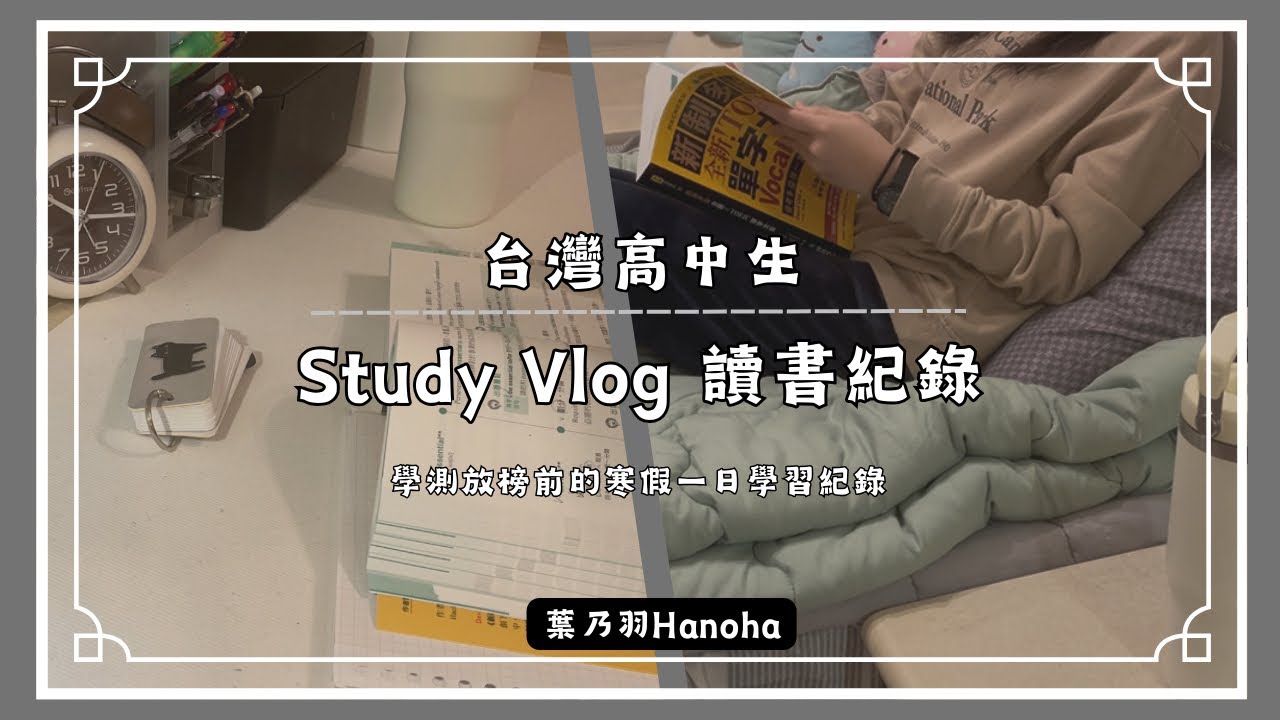 Study Vlog 讀書紀錄｜台灣高中生｜學測放榜前的寒假一日學習紀錄( ・∇・)