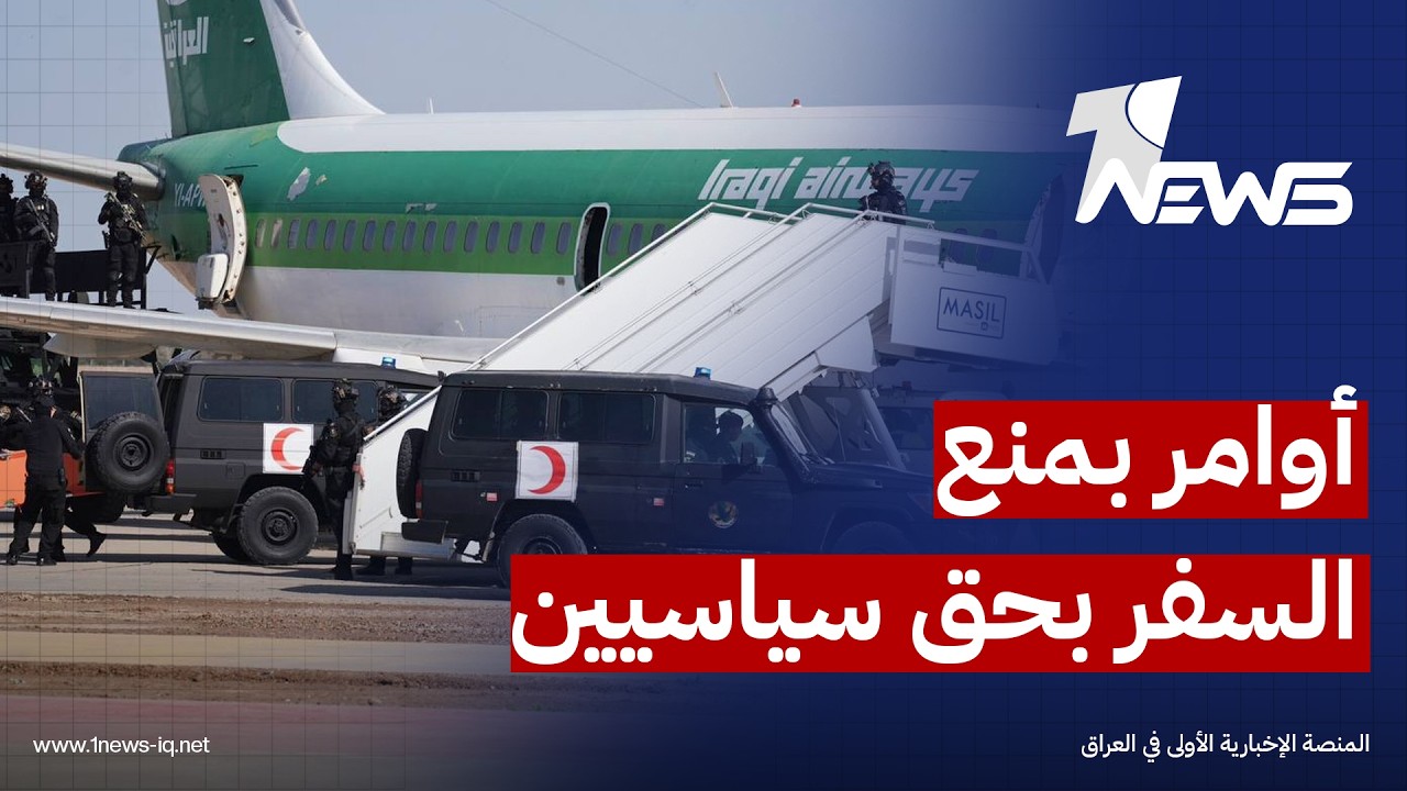 أوامر بمنع السفر بحق سياسيين ورجال أعمال على خلفية ملفات فساد