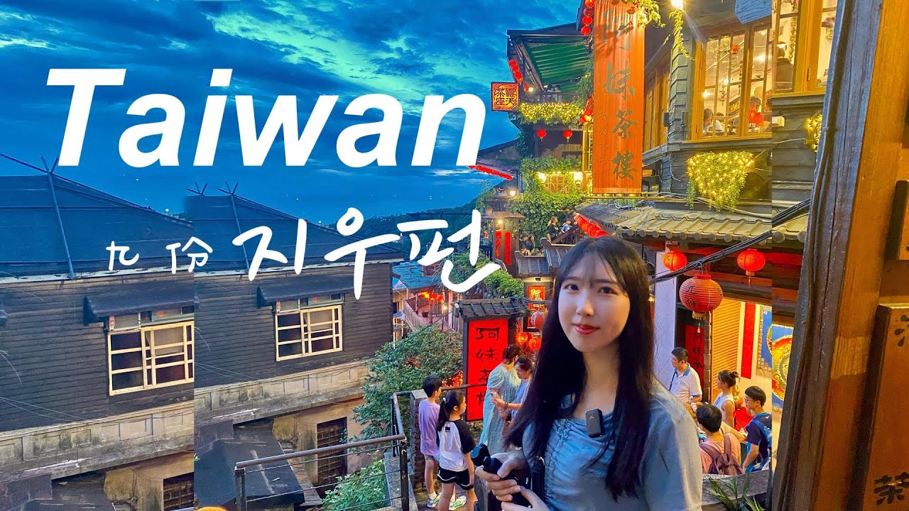 🇹🇼현지인이 추천하는 타이베이 🏮지우펀에서 꼭 먹어봐야하는 음식하고 사진맛집추천