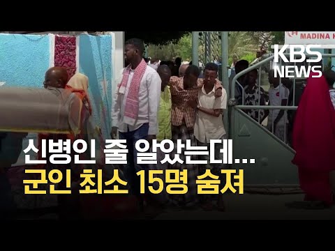 [글로벌K] <strong>소말리아</strong>, 군 <strong>캠프</strong> 겨냥 자폭 테러…최소 15명 사망 / KBS 2021.06.16.