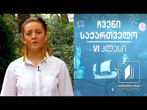 ჩვენი საქართველო, VI კლასი - აღმოსავლეთ საქართველოს მთიანეთის ბუნება #ტელესკოლა