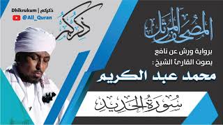 057 سورة الحديد - محمد عبد الكريم