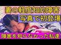 軽度知的障害の妻を yasu radioで説明します