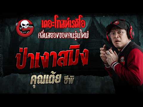 The Were-Tiger’s Forest • Khun Toey C-P | Sep 5, '26 | THE GHOST RADIO