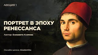 ПОРТРЕТ В ЭПОХУ РЕНЕССАНСА | Лекция №1 | Онлайн-школа Akademika