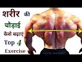 चौड़ी बॉडी कैसे बनाएं | How to get V taper body | Best lats, v taper workout | Body kaise banaye