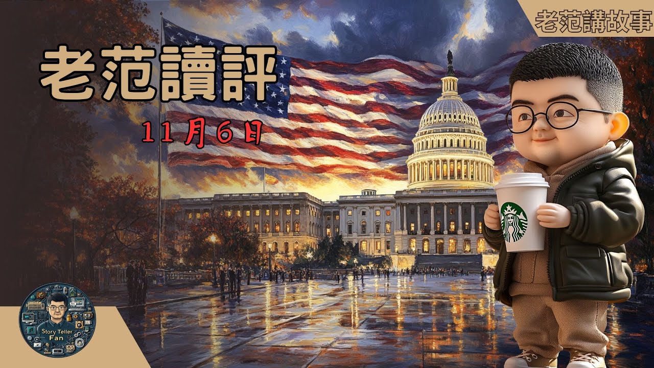 老范读评 11月6日，晚上，大选应该已经出结果了吧？