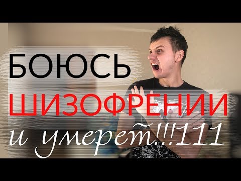 Страх Сойти С Ума | Как Избавиться