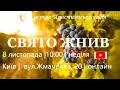 СВЯТО ЖНИВ, 8 листопада 2020 р.