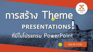 การสร้าง Theme PowerPoint ที่มีอยู่ในโปรแกรม - YouTube การสร้าง Theme Powerpoint ที่มีอยู่ในโปรแกรม - Youtube