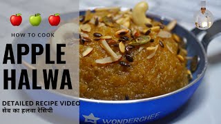 सेब का हलवा  Apple Halwa recipe | How to make apple Halwa by Chef Aakash Nehra