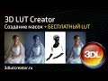 Маски в 3D LUT Creator + бесплатный LUT!