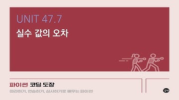[파이썬 강의] UNIT 47.7 실수 값의 오차