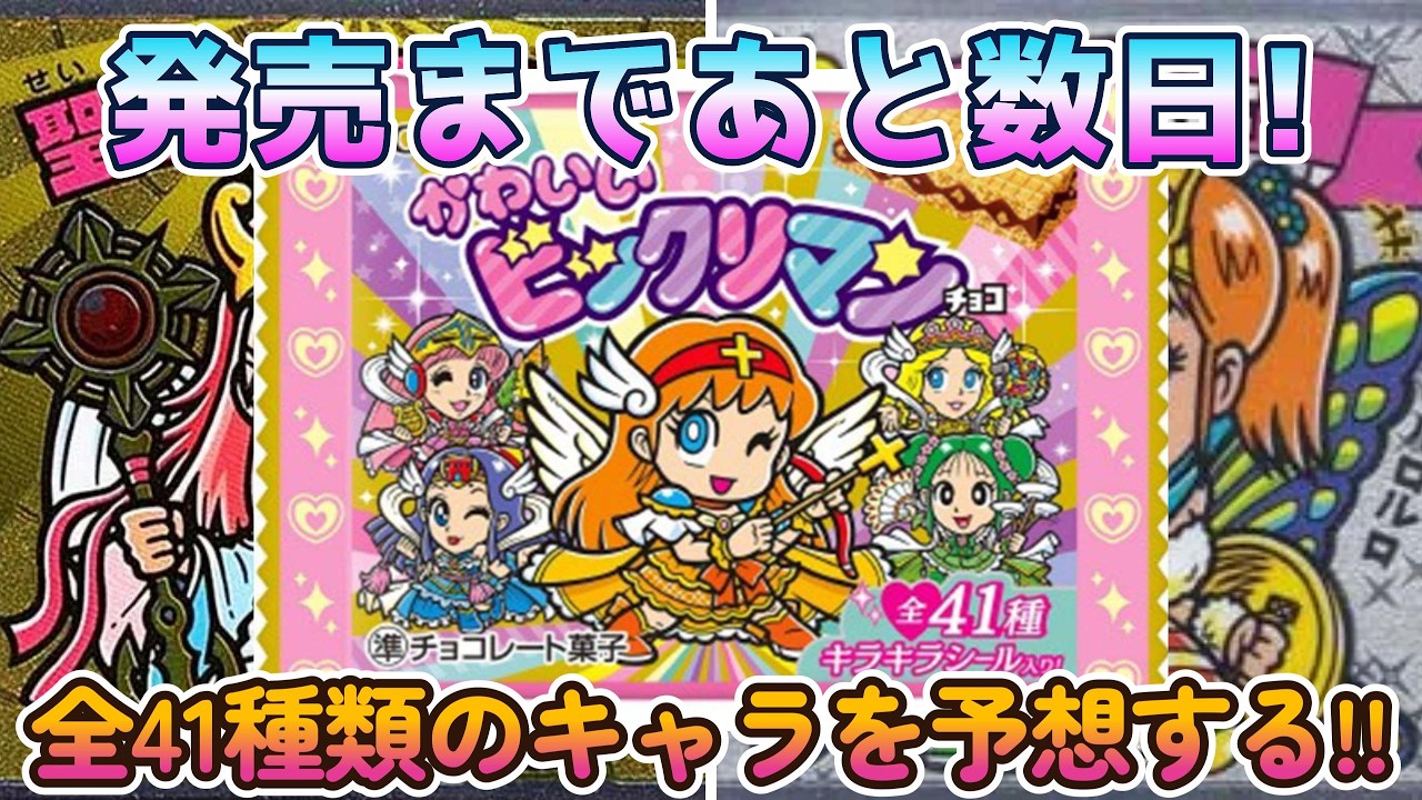 むくぴーさん Bikkuriman] The Release Is Almost Here! Predicting All 41