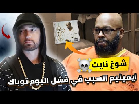 هل ايمينيم هو السبب في فشل البوم توباك هذا ما قاله شوغ نايت داخل السجن    