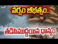 Heavy Rain In Mahabubabad District : మహబూబాబాద్ జిల్లాలో వర్షం బీభత్సం.. తడిసిముద్దయిన ధాన్యం