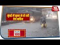 पानी-पानी हुई Mumbai, निचले इलाकों में बारिश से मुसिबत | Non Stop 100 | Aaj Tak | 6 June 2020