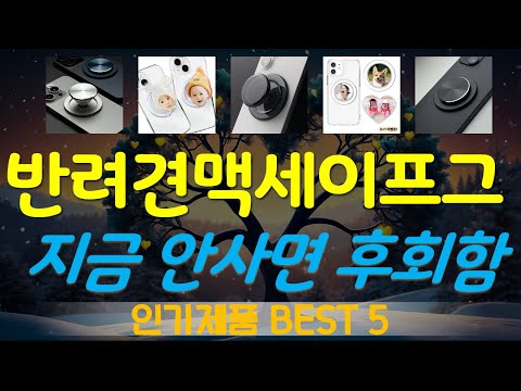 반려견맥세이프그립톡제작 추천, 최근많이팔리는 가성비 TOP5