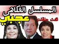 المسلسل الفكاهي وعجبي ثلاث حلقات يحي الفخراني خيرية أحمد إنعام سالوسة