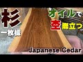 オイルで際立ちました】杉一枚板×オイル仕上げ【木の店さんもく】How