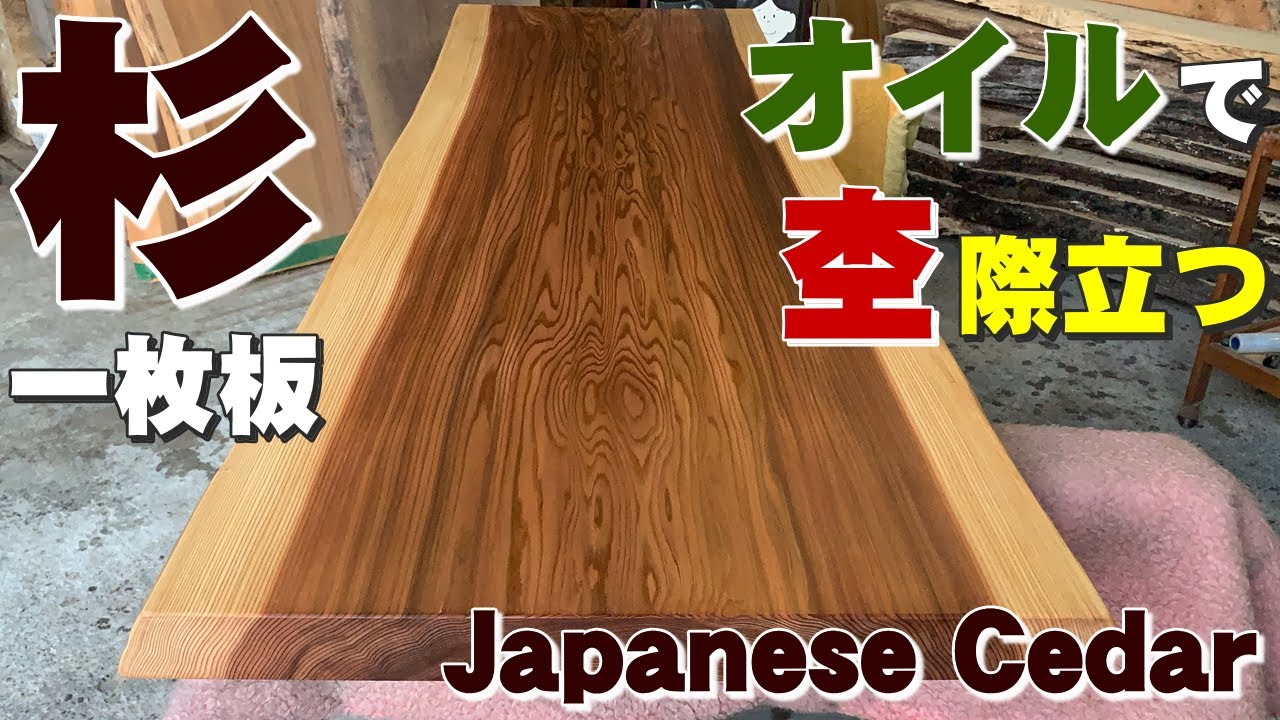オイルで際立ちました】杉一枚板×オイル仕上げ【木の店さんもく】How