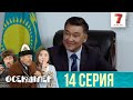 АУЫЛДА ДЫМ ЖОҚ | Өсекшілер | Осекшилер | 14 СЕРИЯ