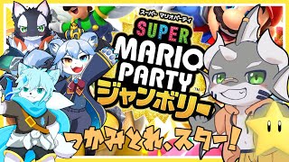 【マリオパーティージャンボリー】ケモノ4匹でお星さまの奪い合い！【ケモノVTuber】