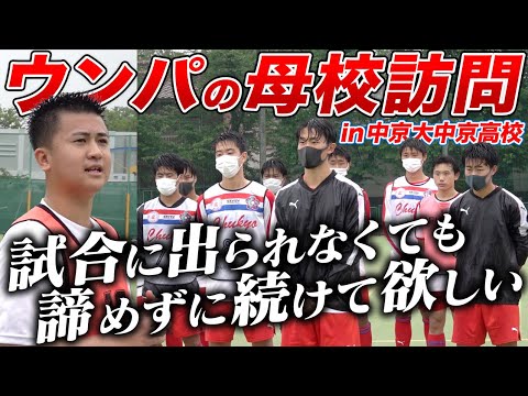 人気tiktokerウンパルンパが母校のサッカー部に訪問 Obウンパから選手に向けて一言 Youtube