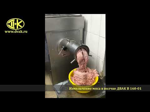 Измельчение мяса в