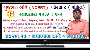 std 8 maths ch 13 ભાગ 12 (સ્વા 13.2 Q-3) ધો 8 ગણિત પ્ર 13 સમપ્રમાણ અને વ્યસ્ત પ્રમાણ Bhavin Dudhat
