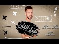 مهرجان خط النار فرحه حمو عبد الغفار غناء زياد اسامه توزيع عبدة الچوكر كلمات اشرف تيتو 