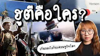 ฮูตีคือใคร? ส่งผลกระทบอะไรต่อเศรษฐกิจโลก? #คลิปเดียวจบ  | Point of View