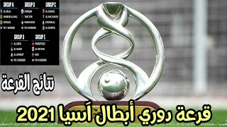 نتائج قرعة دوري أبطال آسيا 2020-2021 - مجموعات دوري أبطال آسيا 2021