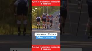 Не пропусти трансляции ‼️ переходи по ссылке в профиле #большунов #лыжныегонки #лыжныйспорт