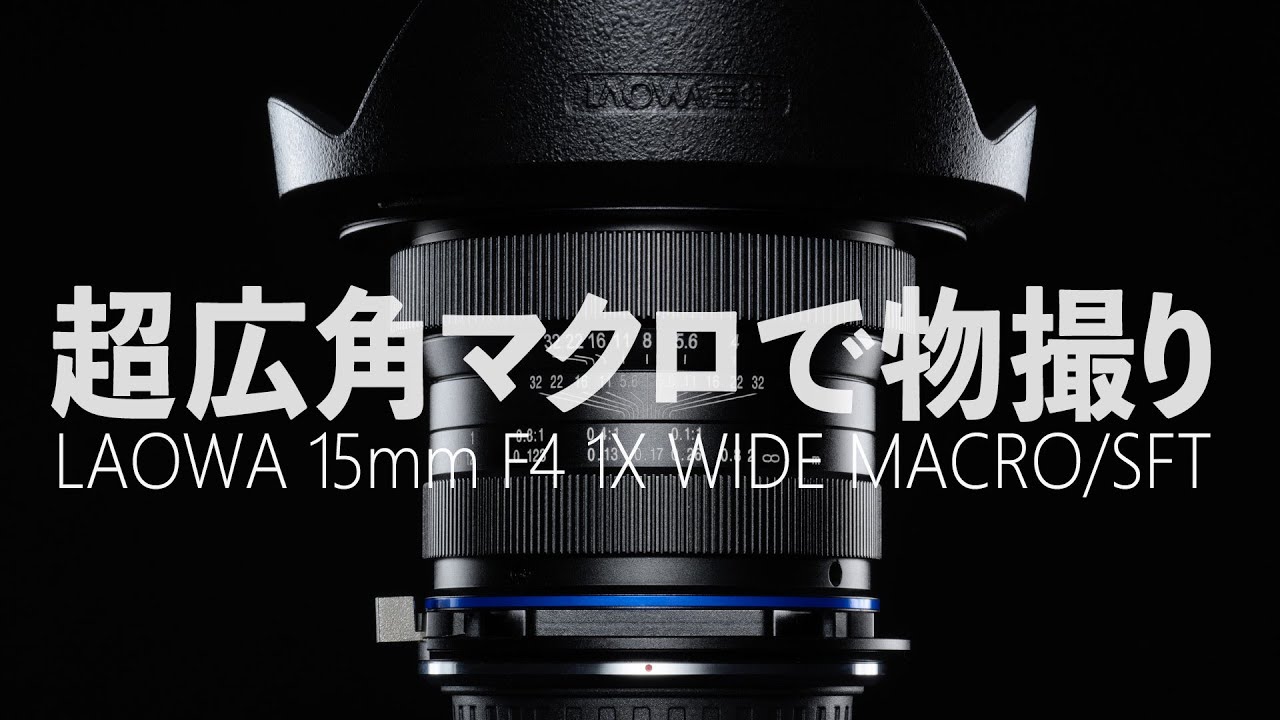 ダイナミック歪み 超広角マクロ！LAOWA15mmのレビューもあるよ｜写真