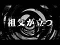 【朗読】 祖父が立つ 【逢魔が時物語】