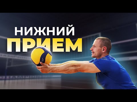 КАК научиться приему мяча С НИЗУ в ВОЛЕЙБОЛЕ // Прием мяча С НИЗУ для НАЧИНАЮЩИХ