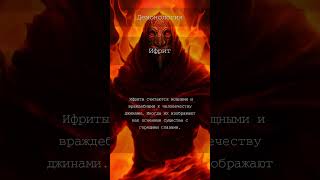 Ифрит🔥Подробнее в Телеграм-канале «Ужасно Интересно» #shorts #facts #trend #demon #mystery #arabic