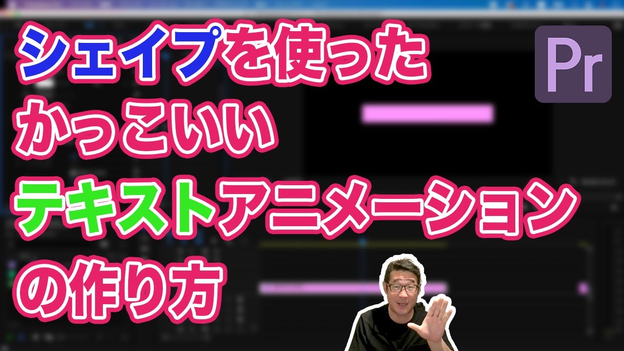 シェイプのアニメーションを使ったおしゃれでかっこいいテキスアニメーションの作り方 Adobe Premiere Pro 動画編集 Revive リヴァイブ