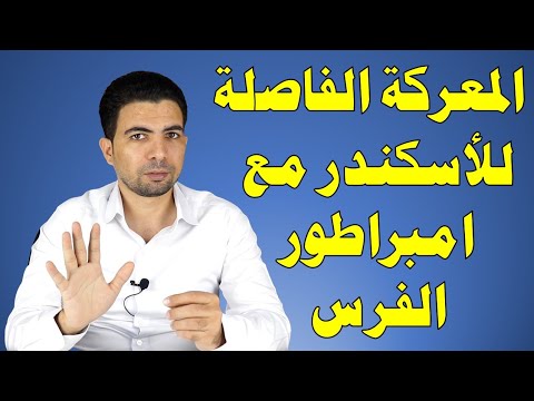 الاسكندر||6|| كيف حطم الأسكندر جيش قوامه ربع مليون جندى (معركة نهر ايسوس)