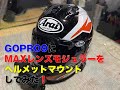 MAXレンズモジュラー　ヘルメット（アゴ）マウント