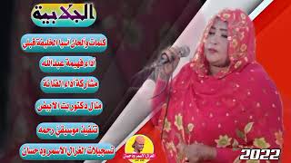 جديد 2022 الفنانة منال دكتور بت الأبيض || الجلابية || #الغزال_الاسمر_ودحسان