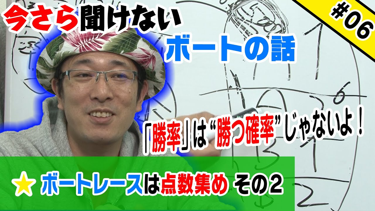 06 今さら聞けないボートの話 ボートレースは点数集め その2 Youtube 06 今さら聞けないボートの話 ボートレースは点数集め その2 Youtube
